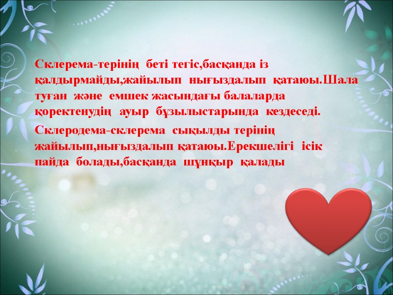 Склерема-терінің  беті тегіс,басқанда із  қалдырмайды,жайылып  нығыздалып  қатаюы.Шала туған  және